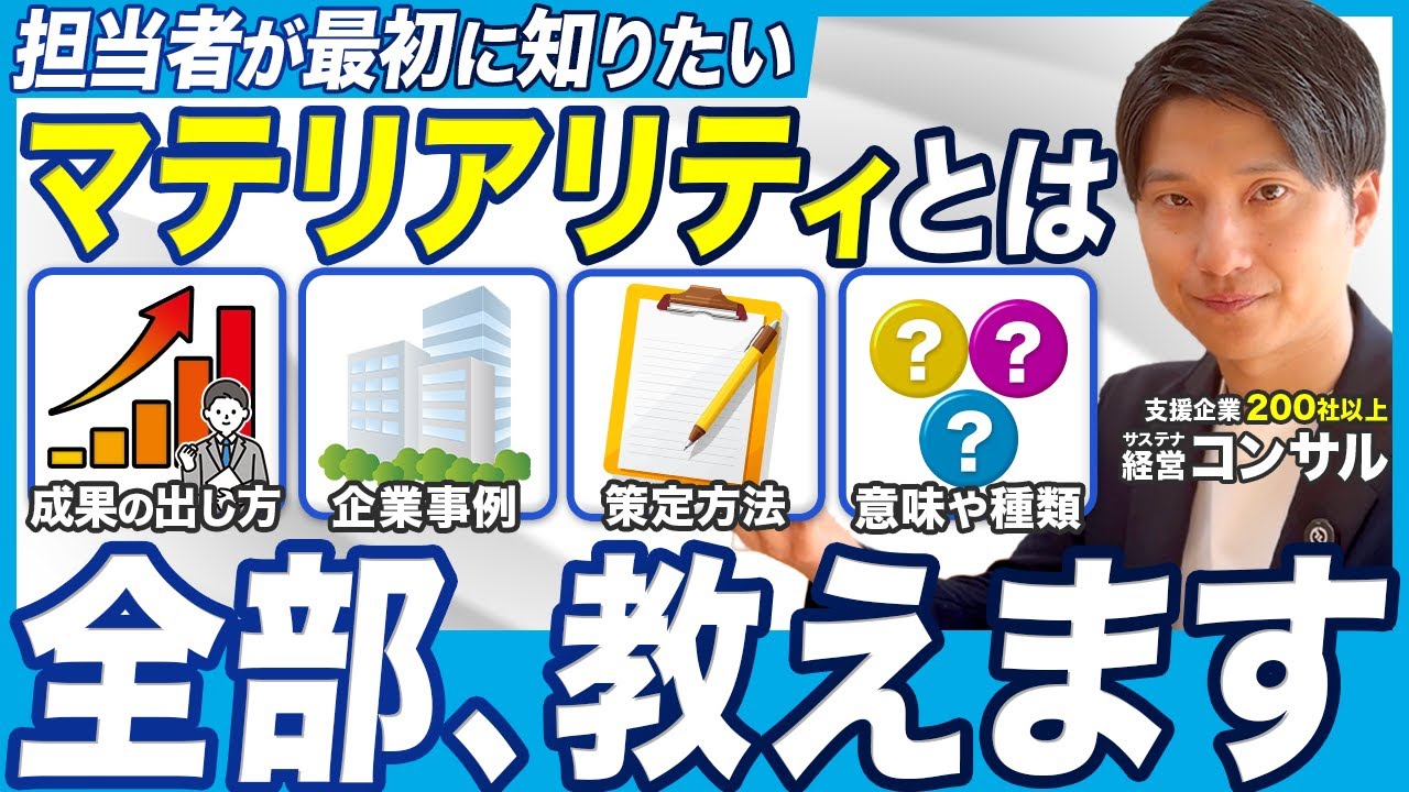 【基礎から解説】利益を生み出す「儲かるマテリアリティ」の作り方【サステナビリティ経営】