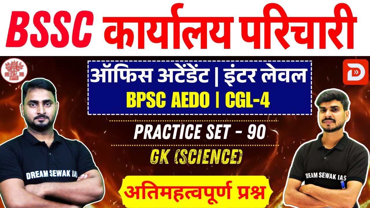 BSSC karyalay parichari 2025 | BPSC AEDO | Inter Level | Science | Practice Set - 90 | MCQ