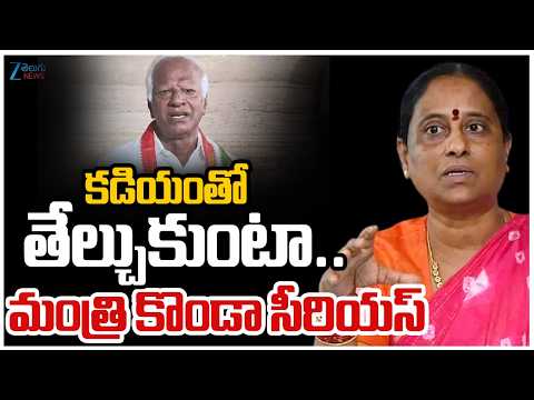 Minister Konda Surekha Serious On Kadiyam Srihari | కడియంతో తేల్చుకుంటా.. మంత్రి కొండా సీరియస్ - ZEE24TELUGUNEWS