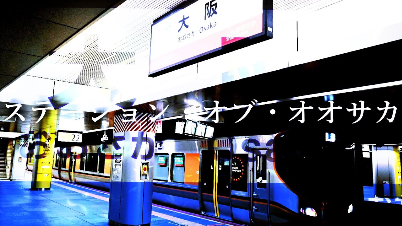 ステーション・オブ・オオサカ　～大阪駅×ナイト・オブ・ナイツ[激戦アレンジ]～