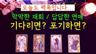 [타로][인연운][재회운][연애운][속마음] 기다리면 가능할까? 포기하면 어떻게될까? 