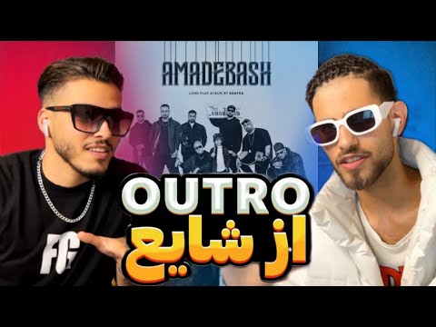 SHAYEA - Outro (amade bash)ری اکشن به موزیک اوترو شایع از آلبوم آماده‌ باش