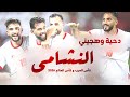 دحية وهجيني منتخب النشامى النشاما كأس العرب والعالم 2025 