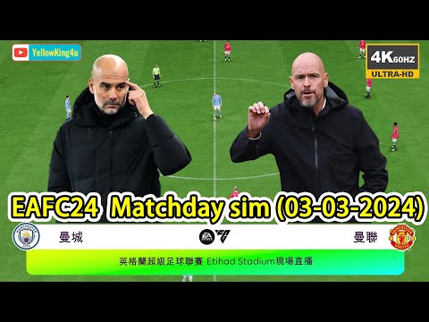 曼城vs曼聯, FC24 4k60 模擬英超(03-03-2024)Match day Simulation: Manchester City vs Manchester United #EAFC24