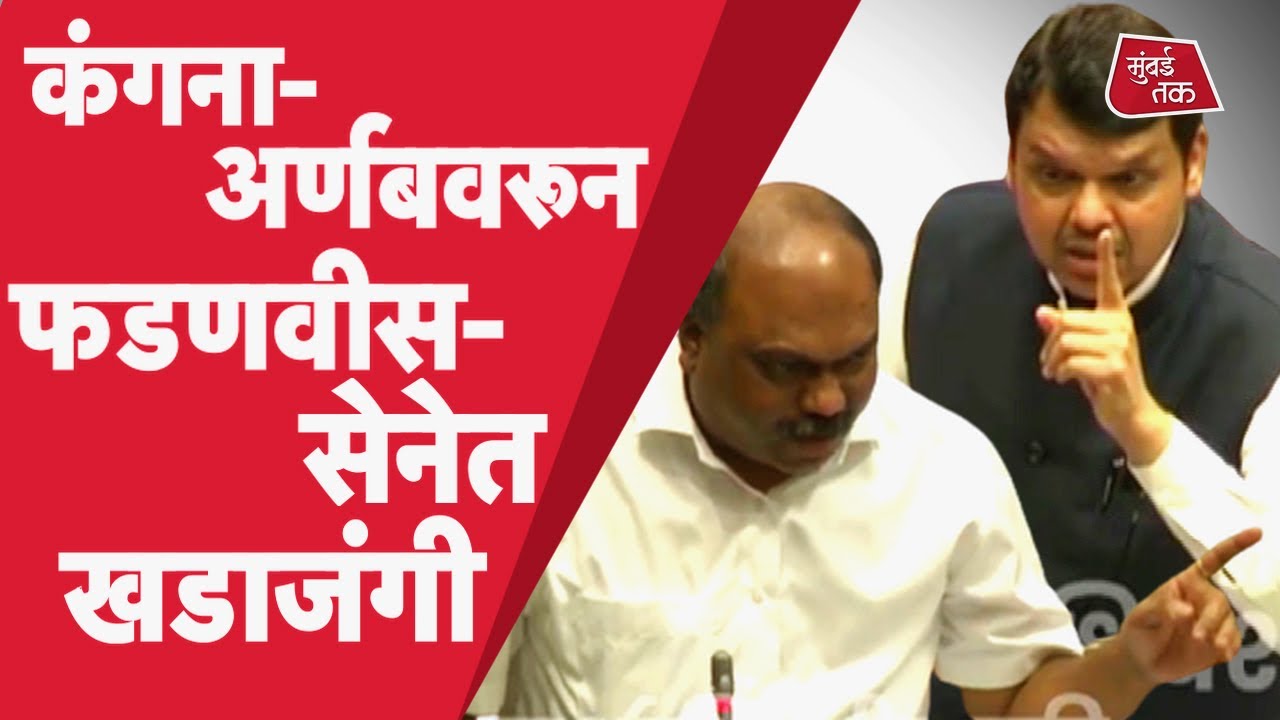 Vidhan Sabha Live : Devendra Fadnavis यांची Kangana-Arnab हक्कभंगावरून Shiv Sena वर टीका | BJP
