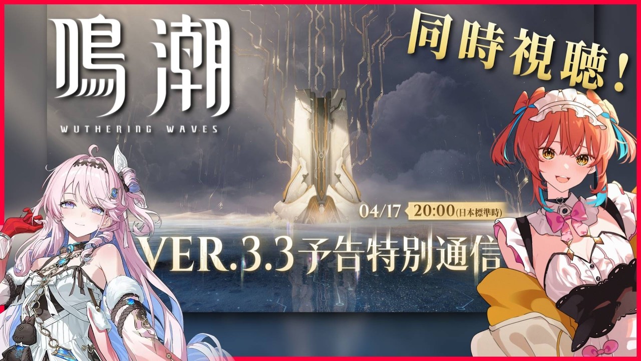 鳴潮（Wuthering Waves）』2周年目前！Ver3.3予告特別通信👏同時視聴