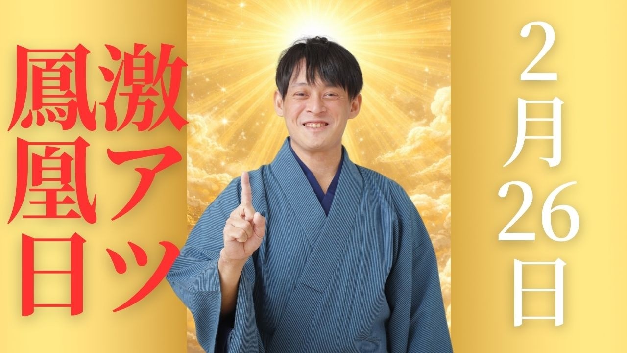 【2月26日 鳳凰日】〇〇が最重要！超簡単で運貯金が出来る大吉日の金運最強アクションを大公開！