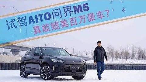 真能媲美百万豪车？试驾AITO问界M5 - 天天要闻