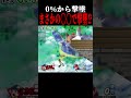アピールで撃墜されるのが一番ムカつく #エスケー