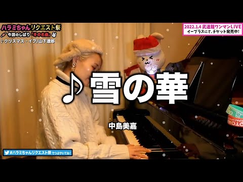 【ハラミちゃん】雪の華/中島美嘉【2021/11/29】【作業用BGM】