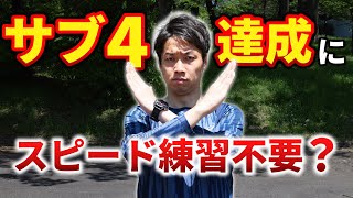 サブ4達成目指すならスピード練習は行わない方が良い理由解説します！