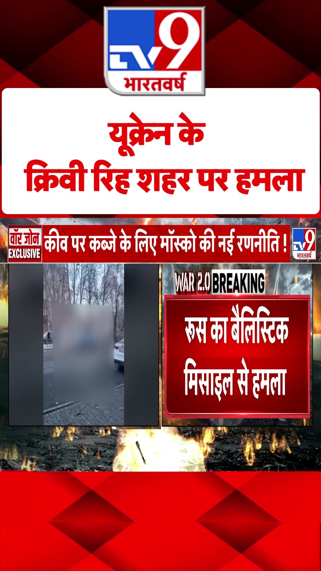 Russia Ukraine War : यूक्रेन के क्रिवी रिह शहर पर हमला | #tv9shorts