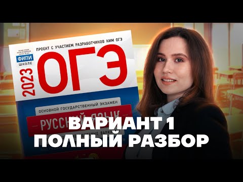 Разбор 1 варианта 2023 года из сборника ФИПИ | Цыбулько, Дощинский | Русский язык ОГЭ 2023 | Умскул