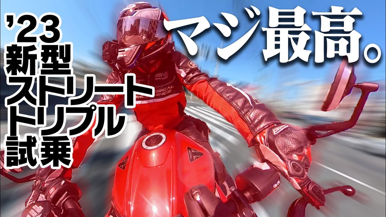 【#095】このバイク最高！　絶対おすすめ！　新型ストリートトリプル【素人試乗レビュー】