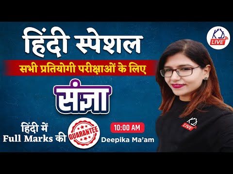 संज्ञा | Hindi Special Class | For SSC GD/UP CONSTABLE/CTET/KVS/DSSSB | By Deepika Mam @KD_LIVE