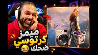 ميمز العاب تحشيش اله الحرب 2026👌😂