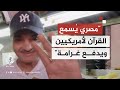 سائحة تركية تفاجأت ببائع مصري ي شغل القرآن في ميدان تايمز ويدفع 50 دولار ا غرامة يومي ا سائحة تركية تفاجأت ببائع مصري ي شغل القرآن في ميدان تايمز ويدفع 50 دولار ا غرامة يومي ا