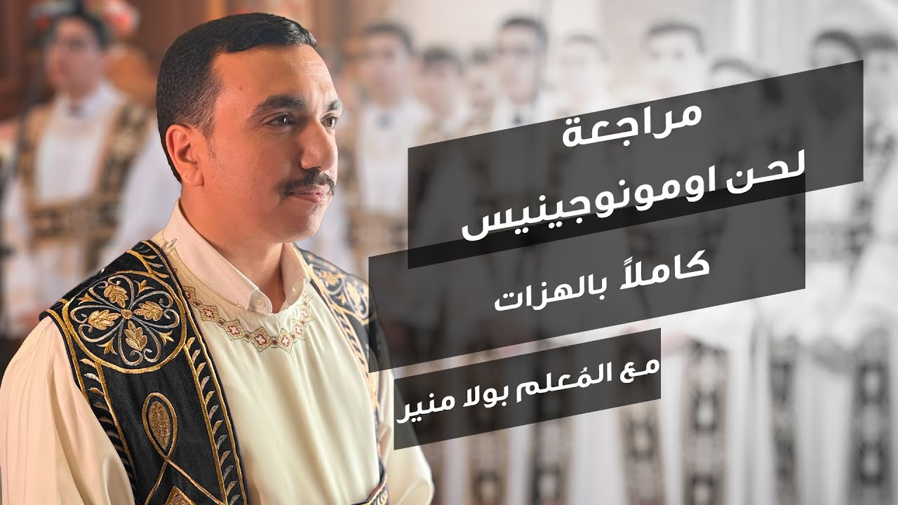 مراجعة لحن اومونوجينيس Ⲟⲙⲟⲛⲟⲅⲉⲛⲏⲥ - مع بولا منير