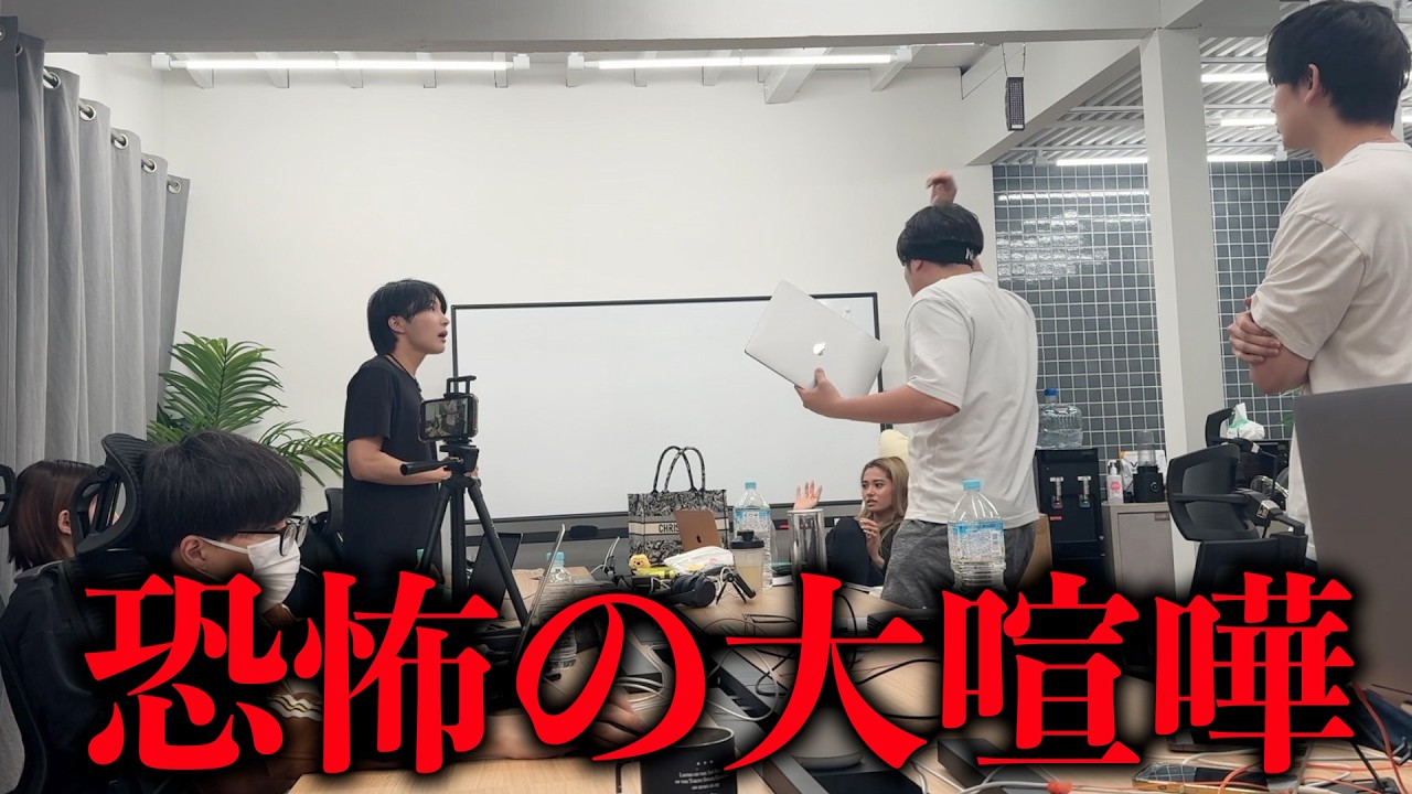 社内崩壊寸前の大喧嘩。一体何があったのか？
