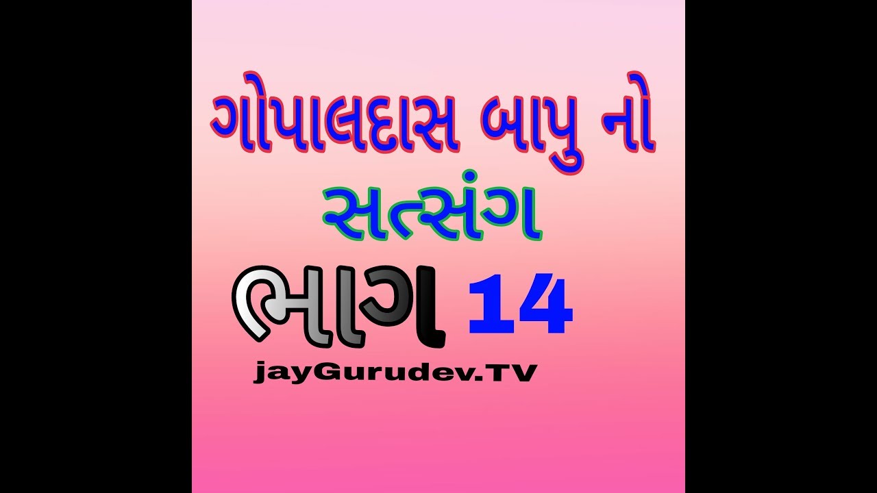 Gopaldas Bapu satsang | jayGurudev TV | PART #14