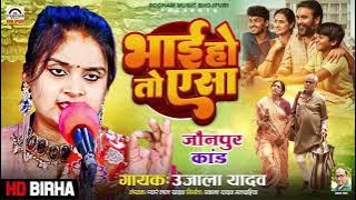 #Ujala Yadav का बिरहा | भाई हो तो ऐसा  | #Bhojpuri Birha | Bhai Ho To Aisa |  #Bhojpuri #Birha Geet