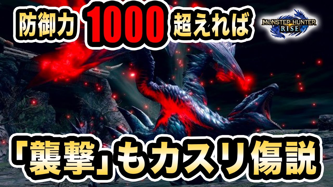 モンハンライズ 防御力1000超えれば バルファルクの 襲撃 や破龍砲も余裕で耐えられる説 もはや最強装備 Mhrise モンスターハンターライズ Youtube