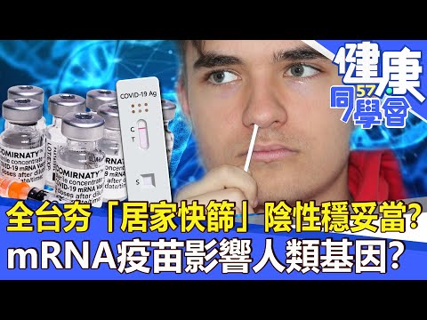 全台夯「居家快篩」陰性穩妥當？mRNA疫苗影響人類基因？【57健康同學會】2021.07.04｜廖慶學 許藍方