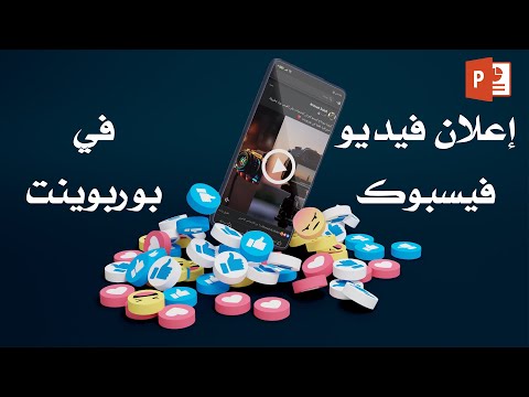 كيفية إنشاء إعلان فيديو فيسبوك في بوربوينت لعرض منتجاتك