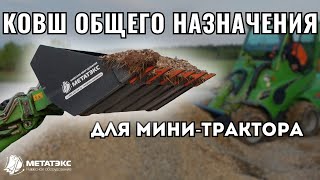 Ковш общего назначения для мини-трактора Avant #навесноеоборудование #ковш #минитрактор #спецтехника