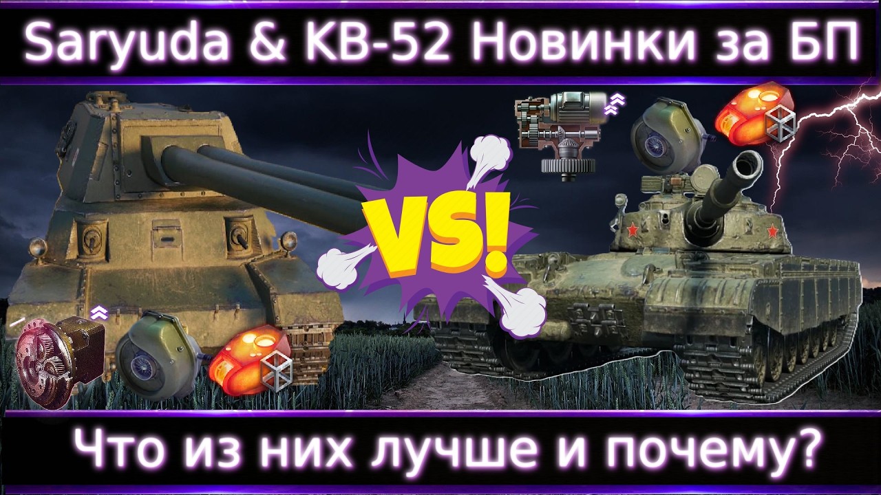 КБ-52 и Saryuda🔥Новинки за Боевой Пропуск 2026 WoT⚔️ Что из них лучше?
