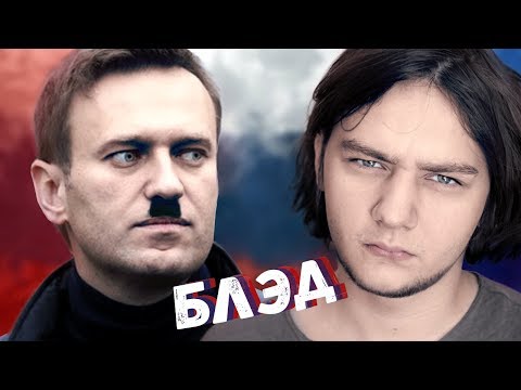 НАВАЛЬНЫЙ ГИТЛЕР, ФАШИСТ ИЛИ ПРЕЗИДЕНТ | ОН ВАМ НЕ ДИМОН МЕДВЕДЕВ | СОКОЛОВСКИЙ REVENGE