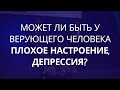 Может ли быть у верующего человека плохое настроение, депрессия? - Вопрос Пастору -  Генри Мадава