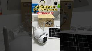 กล้องวงจรปิดโซลาร์เซลล์ 4G MOES Solar Cell ซิมในตัว (เน็ตฟรี 99ปี) ระบบ TUYA SmartLife ติดตั้งง่ายๆ