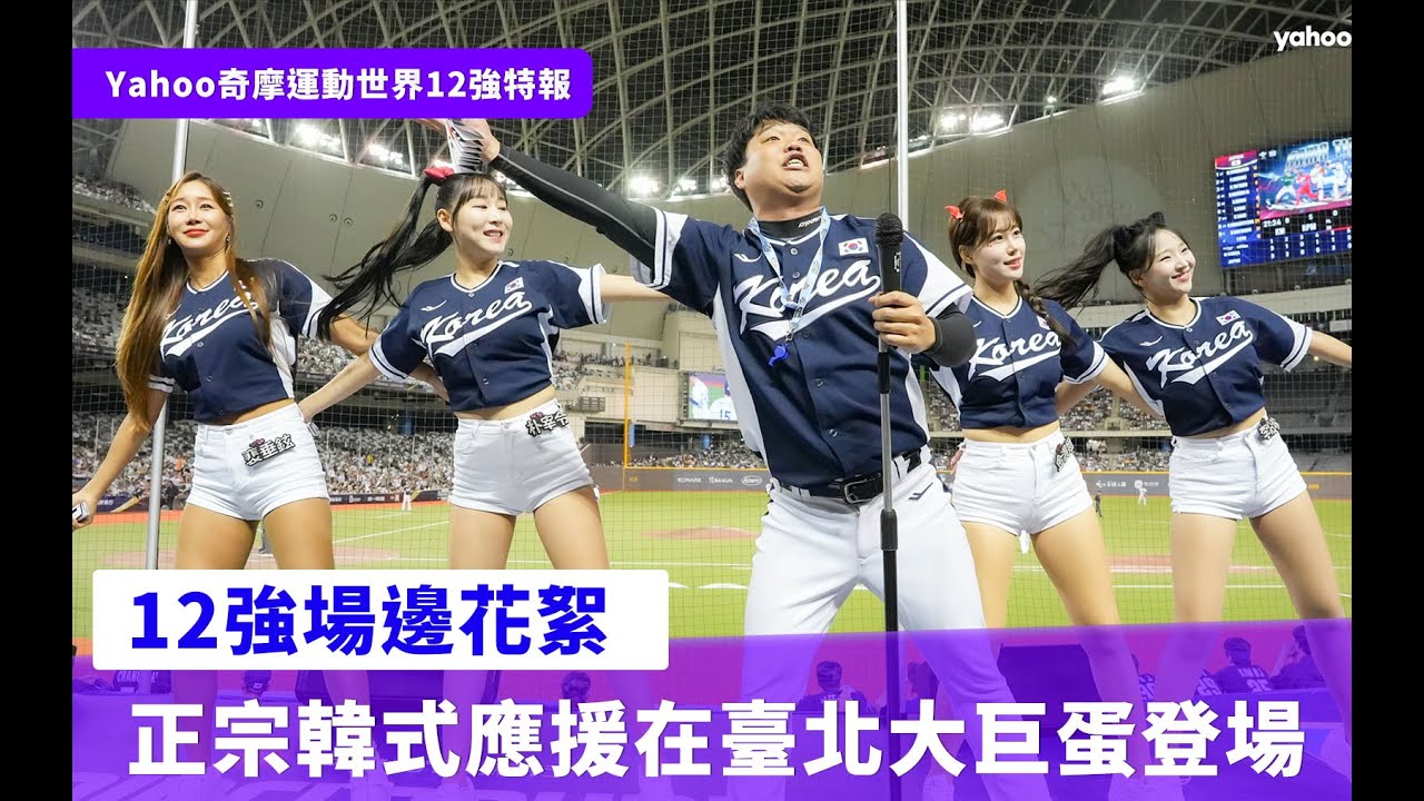 韓國國家隊應援團攜手安芝儇、趙娟週、李晧禎、南珉貞、金泰琳場邊輪番熱舞【Yahoo好棒棒】