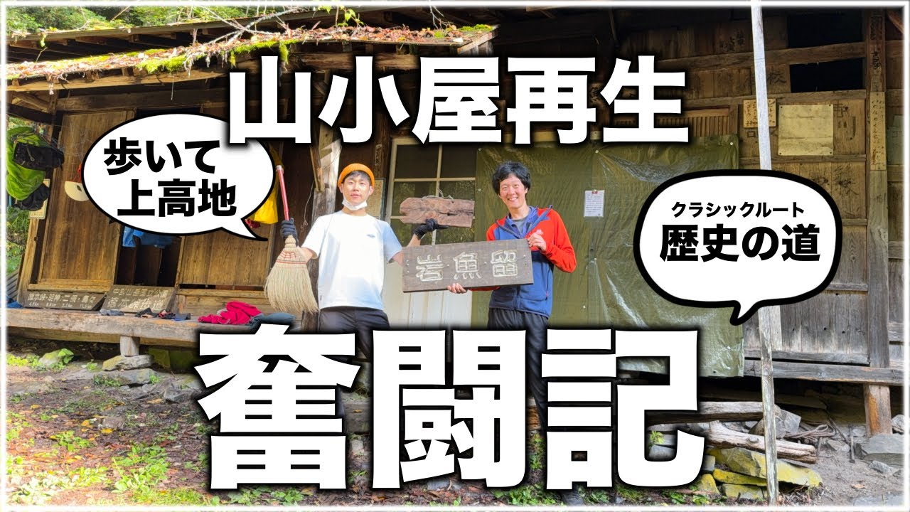 【貴重映像あり】皆様にお願いがあります｜上高地へ歩いて入る！岩魚留小屋は応援を必要としています