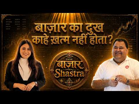 बाज़ार का दुख काहे ख़त्म नहीं होता? | Sunil Minglani | SM ka Bazaar Shastra Ep1 | Stock Market India