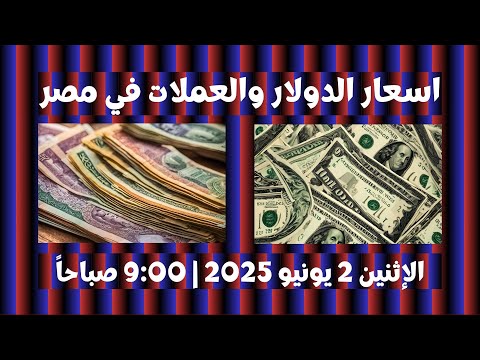 اسعار الدولار والعملات اليوم في مصر الإثنين 2 يونيو 2025 9 00 صباحا