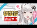 【初配信直前祭】初配信まであともう少し…!カウントダウン♡