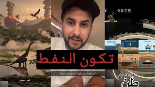 نايف حمدان - تاريخ النفط وعلاقته بالدينصورات وأنواع النفط 