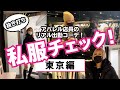 【抜き打ち 私服チェック】# 東京編 ❤GALのリアル冬服コーデ❤