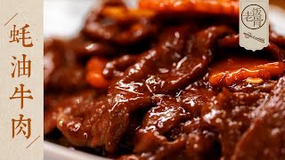【國宴大師•蠔油牛肉】咬一口爽滑鮮嫩明汁亮芡醃肉的配方一定要把握好| 老飯骨