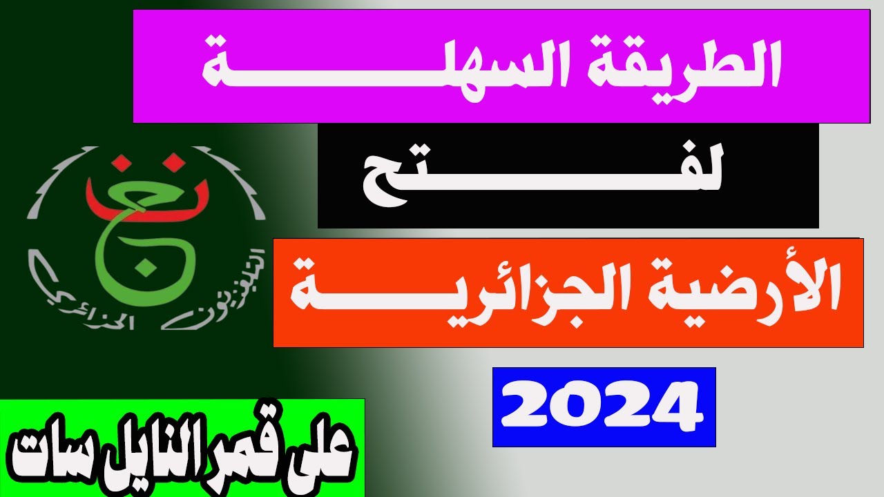 الطريقه الصحيحة لتشغيل القناة الجزائرية الارضية على النايل سات لمشاهدة كأس أمم إفريقيا