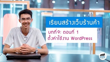 ตั้งค่าใช้งานพื้นฐาน WordPress
