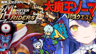 ˗ˋˏモンスターハンターライダーズˎˊ˗ ゾーマ討伐！秘薬よーし、粉塵よし！│MHR（ 天宮こころ/にじさんじ ）