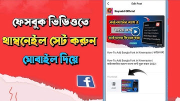 How To Add Thumbnail Facebook Video in Mobile | ফেসবুক ভিডিওতে থাম্বনেইল যুক্ত করার নিয়ম