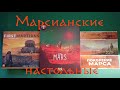 [Compare-1] Большие марсианские настольные игры, обзор и сравнение