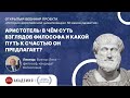 Аристотель: в чем суть взглядов философа и какой путь к счастью он предлагает?