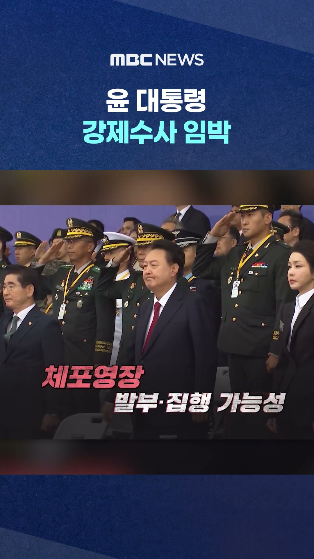 경호처 또 막아서면? #Shorts (MBC뉴스)