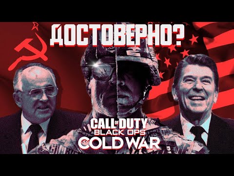 Историческая достоверность Call of Duty: Black Ops Cold War