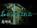 【心霊】廃神社で霊に“名前”を呼ばれた夜